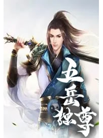 《五岳独尊》作者：老螃蟹