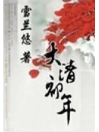 《大清初年》作者：雪兰悠
