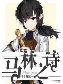 《马林之诗》作者：半步炼狱