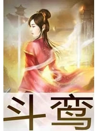 《斗鸾》作者：Loeva