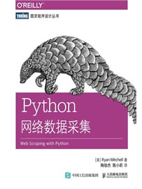 《python网络数据采集》作者：米切尔