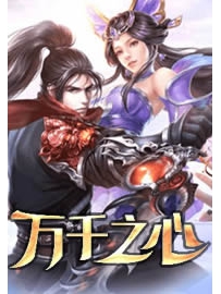 《万千之心》作者：滚开
