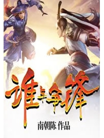 《谁与争锋》作者：南朝陈