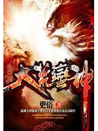 《大荒蛮神》作者：更俗