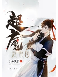《超能保镖》 作者：懒人