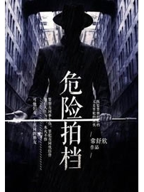 《危险拍档》作者：常舒欣