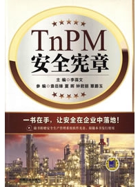 《TnPM安全宪章》作者：李葆文