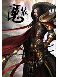 《魔装》作者：撞破南墙