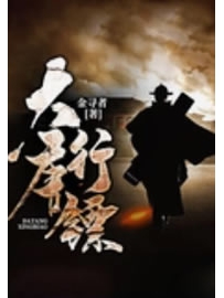 《大唐行镖》作者：金寻者