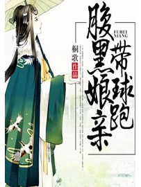 《腹黑娘亲带球跑》作者：桐歌