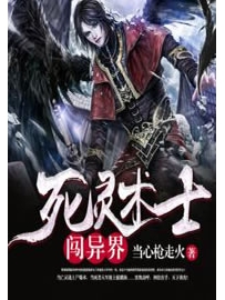 《死灵术士闯异界》作者：当心枪走火