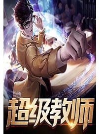 《超级教师》作者：张君宝