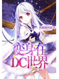 《变身在DC世界》作者：想静静的顿河