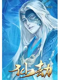 《仙劫》作者：慕华