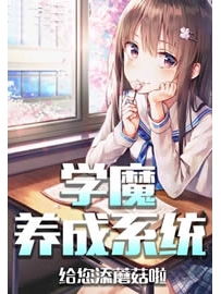 《学魔养成系统》作者：给您添蘑菇啦