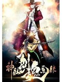 《神级剑魂系统》作者：夜南听风