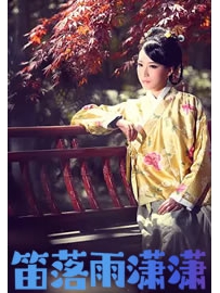 《笛落雨潇潇》作者：海红裳