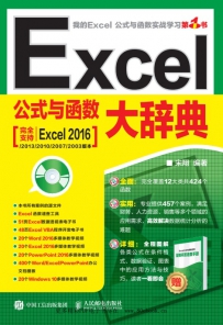 《Excel公式与函数大辞典》宋翔
