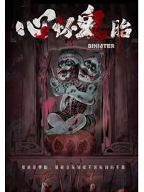 《心怀鬼胎》作者：王大锤子