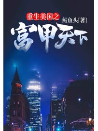 《重生美国之富甲天下》作者：鲇鱼头