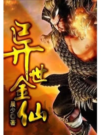 《异世金仙》作者：晨少