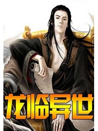 《龙临异世》作者：血舞天