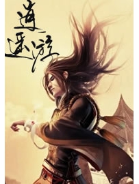 《逍遥游》作者：错过的故事