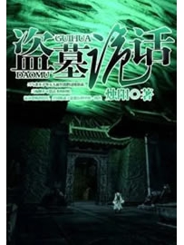 《盗墓诡话》作者：烛阳