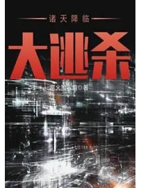 《诸天降临大逃杀》作者：离火加农炮
