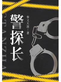 《警探长》作者：奉义天涯