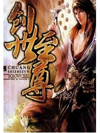 《创世至尊》作者：石三