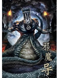 《邪魔导》作者：端月