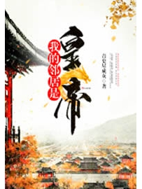 《我的邻居是皇帝》作者：青史尽成灰