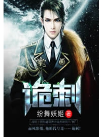 《诡刺》作者：纷舞妖姬