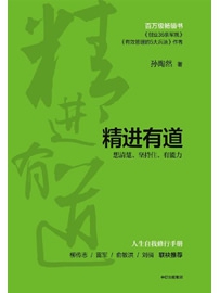 《精进有道：想清楚、坚持住、有能力》作者：孙陶然