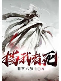 《挡我者死》作者：非常六加七