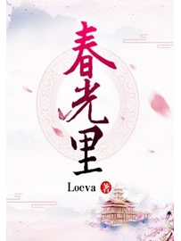《春光里》作者：Loeva