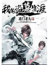 《我的盗墓生涯》作者：道门老九