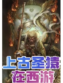 《上古圣猿在西游》作者：天堂在左我向右