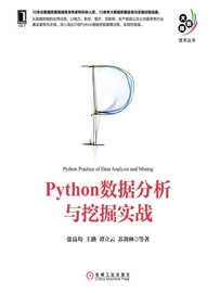 《Python数据分析与挖掘实战》 作者：张良均