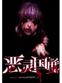 《恶灵国度》作者：弹指一笑间0