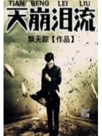 《天崩泪流》作者：飘无踪