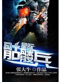 《星际骷髅兵》作者：张大牛