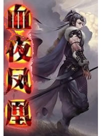 《血夜凤凰》作者：勿用