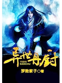《异世丹厨》作者：罗败家子