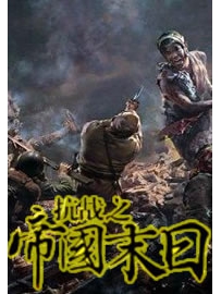 《抗战之帝国末日》作者：七匹孤狼