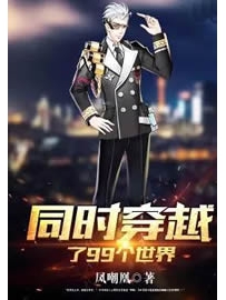 《同时穿越了99个世界》作者：凤嘲凰