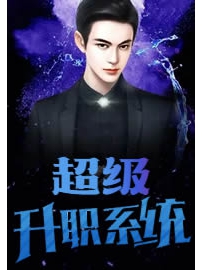 《超级升职系统》作者：狂飚武林