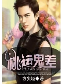 《桃运鬼差》作者：方尖塔