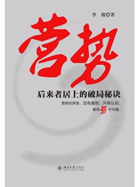 《营势 : 后来者居上的破局秘诀》作者：李骏